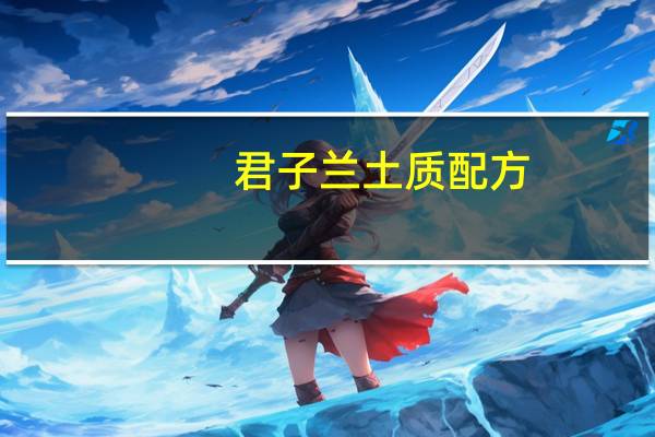 君子兰土质配方(君子兰营养土配方)