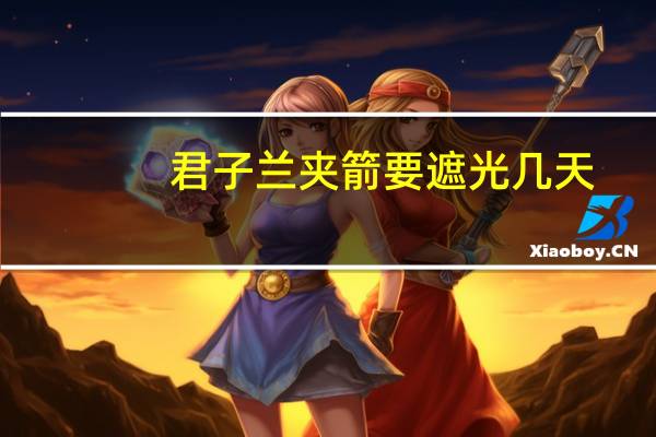 君子兰夹箭要遮光几天