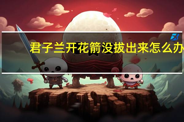 君子兰开花箭没拔出来怎么办