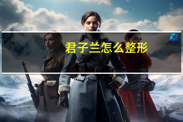 君子兰怎么整形