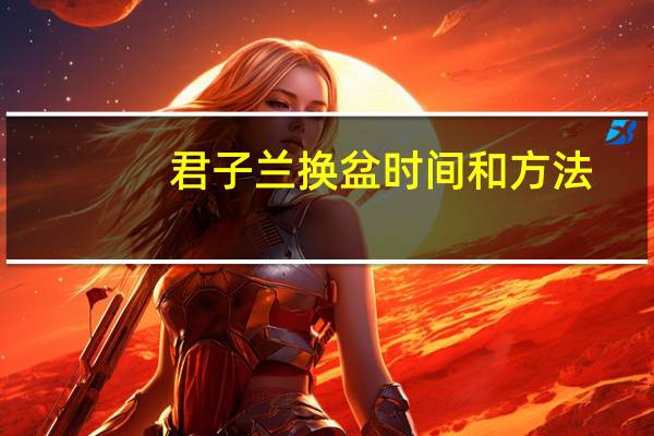 君子兰换盆时间和方法
