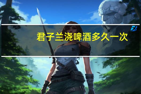 君子兰浇啤酒多久一次