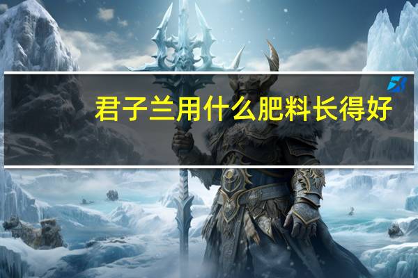 君子兰用什么肥料长得好