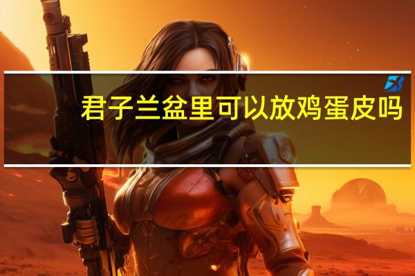 君子兰盆里可以放鸡蛋皮吗