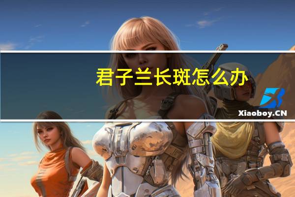 君子兰长斑怎么办