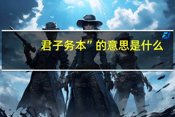 君子务本”的意思是什么