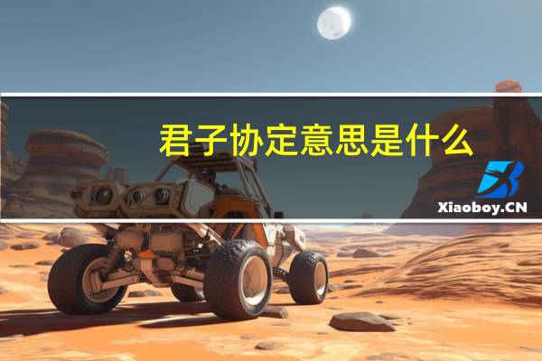 君子协定意思是什么