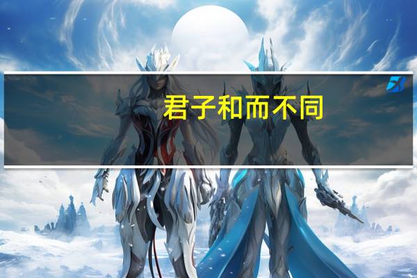 君子和而不同,小人同而不和的解释