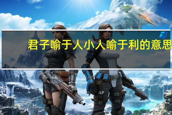 君子喻于人小人喻于利的意思