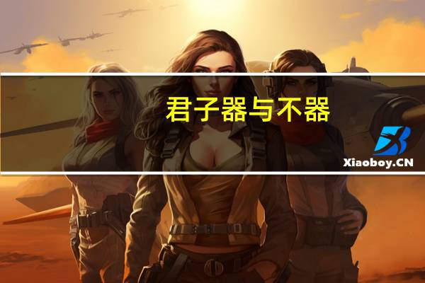 君子器与不器