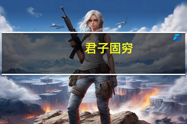 君子固穷（君子固穷）