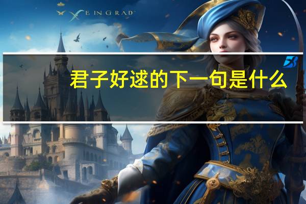 君子好逑的下一句是什么