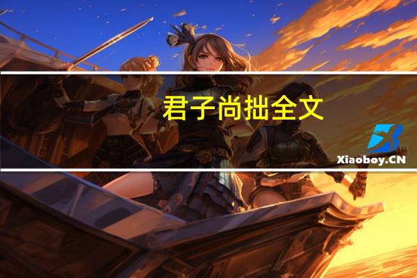 君子尚拙全文