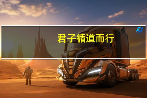 君子循道而行,则能择乎善矣什么意思
