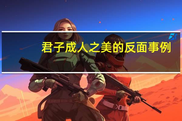 君子成人之美的反面事例