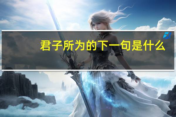 君子所为的下一句是什么