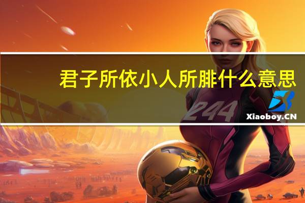 君子所依小人所腓什么意思