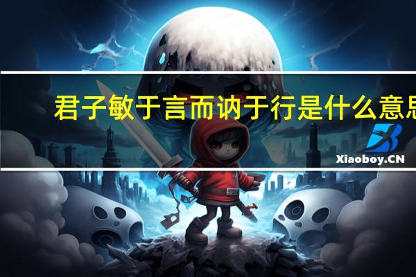 君子敏于言而讷于行是什么意思
