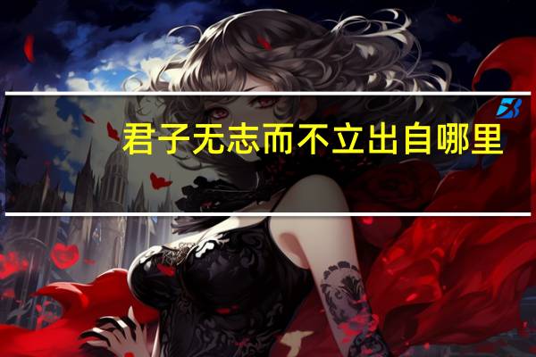 君子无志而不立出自哪里