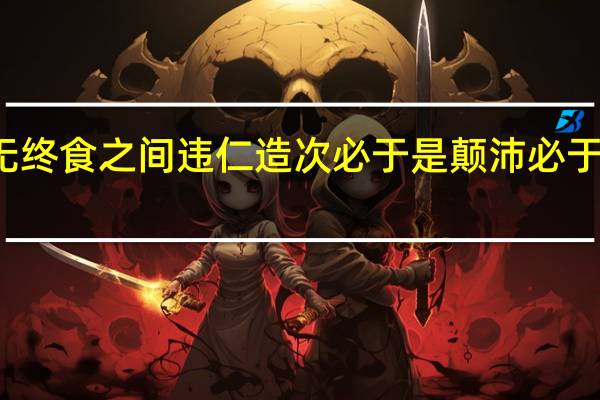 君子无终食之间违仁造次必于是颠沛必于是如何断句