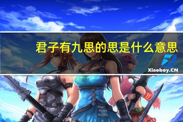 君子有九思的思是什么意思