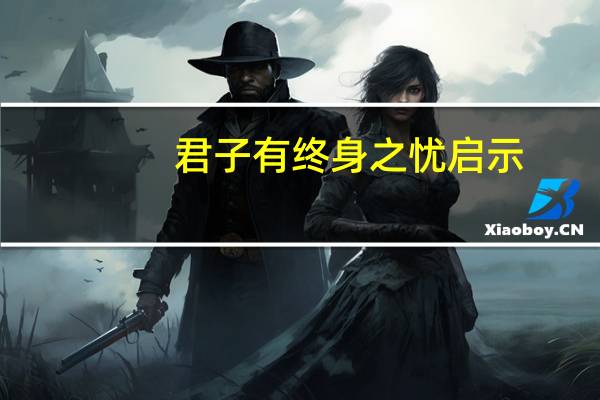 君子有终身之忧启示