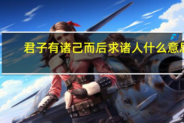 君子有诸己而后求诸人什么意思