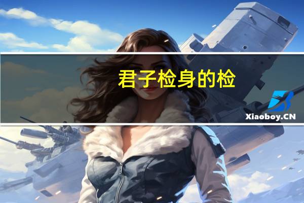 君子检身的检