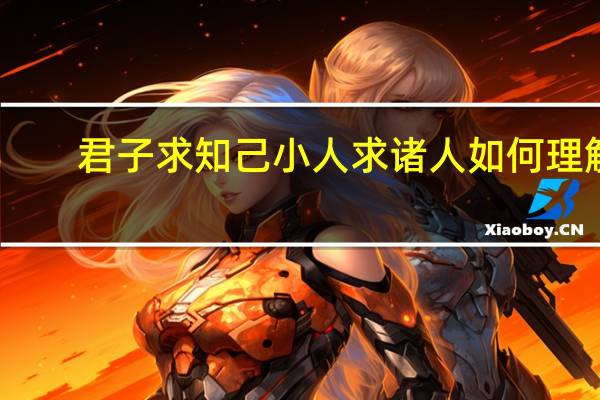 君子求知己小人求诸人如何理解