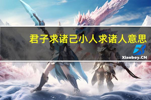 君子求诸己小人求诸人意思