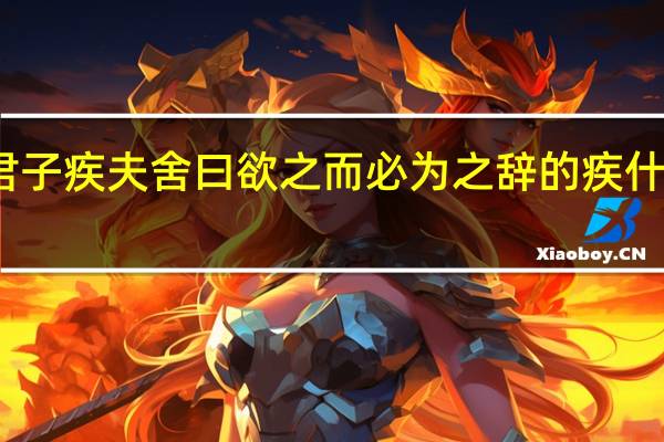 君子疾夫舍曰欲之而必为之辞的疾什么意思