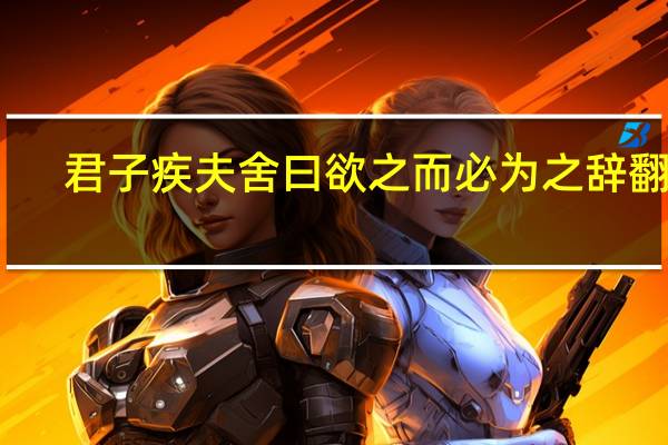 君子疾夫舍曰欲之而必为之辞翻译