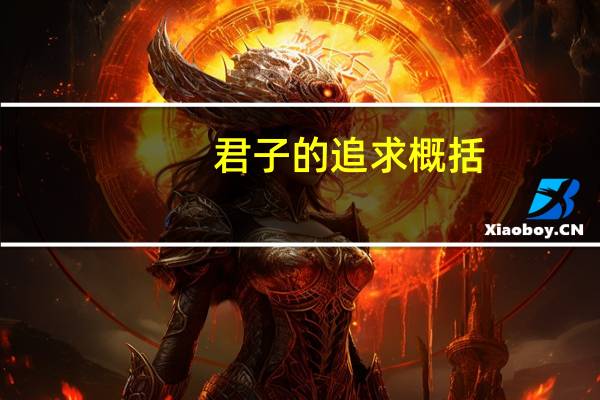 君子的追求概括