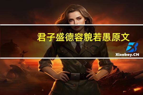 君子盛德容貌若愚原文