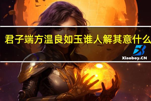 君子端方温良如玉谁人解其意什么意思