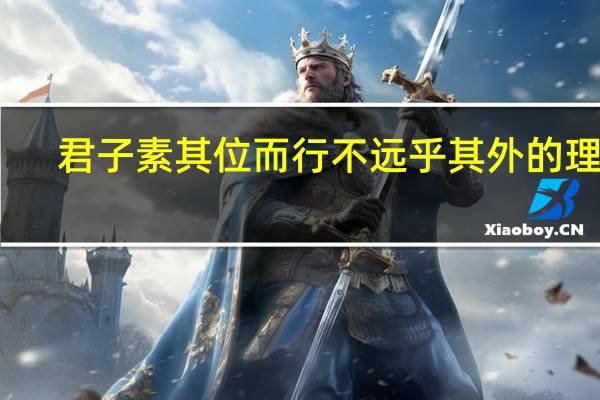 君子素其位而行不远乎其外的理解