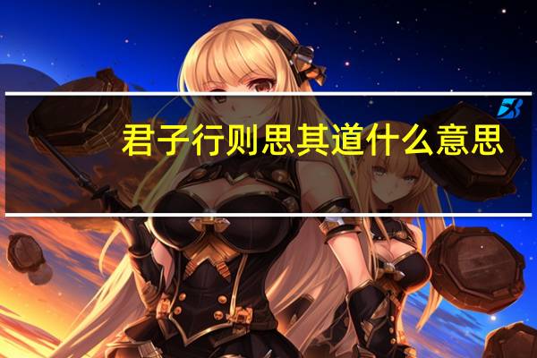 君子行则思其道什么意思
