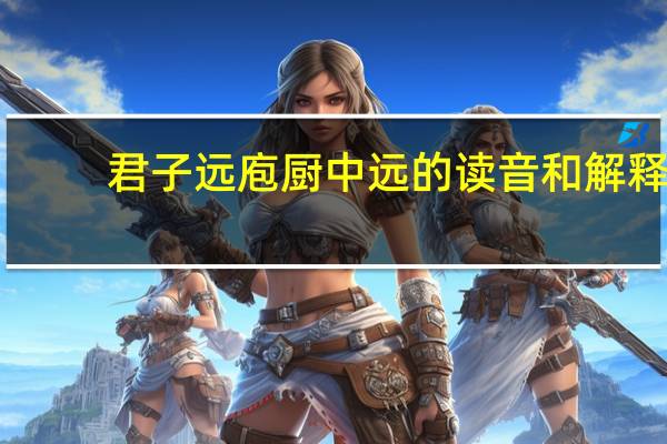 君子远庖厨中远的读音和解释