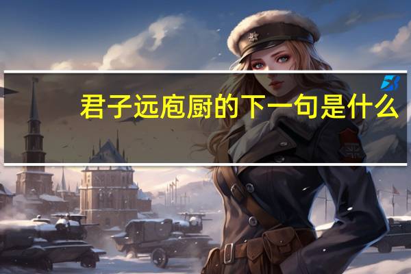 君子远庖厨的下一句是什么