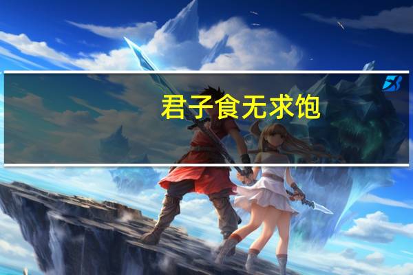 君子食无求饱,居无求安翻译