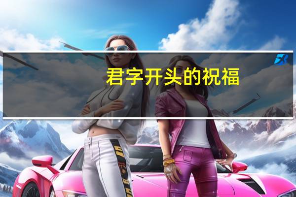 君字开头的祝福