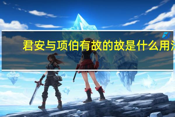 君安与项伯有故的故是什么用法