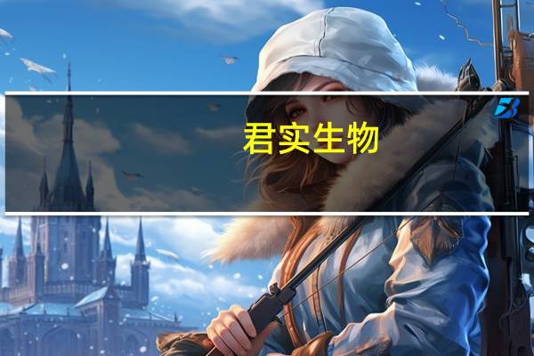 君实生物：特瑞普利单抗美国年销售额预估2亿美元
