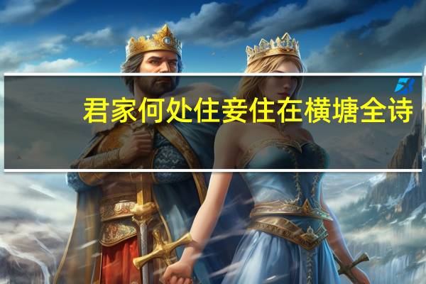 君家何处住妾住在横塘全诗