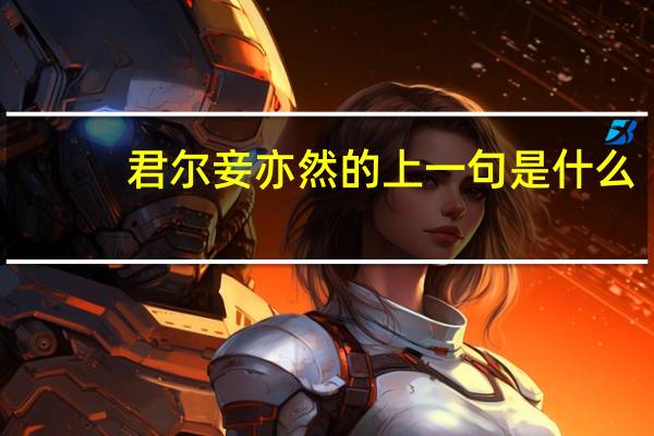 君尔妾亦然的上一句是什么