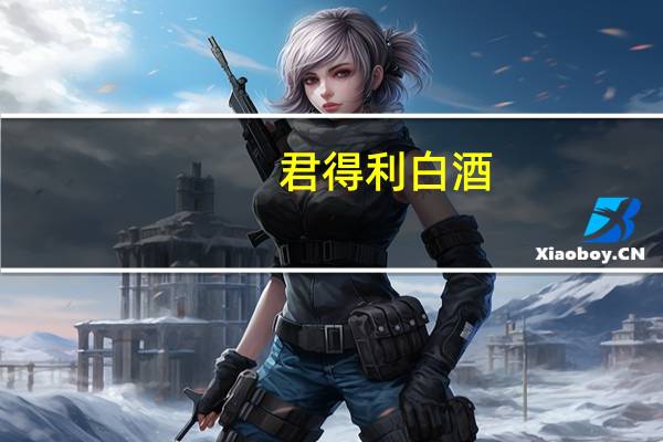 君得利白酒(福州开发区君得利胶囊有限公司简介)