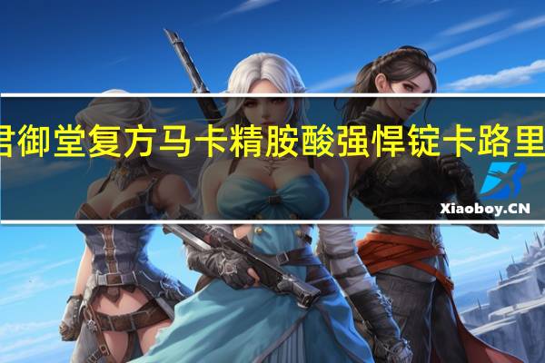 君御堂 复方马卡精胺酸强悍锭卡路里是多少