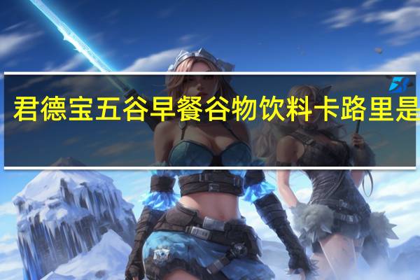 君德宝 五谷早餐谷物饮料卡路里是多少