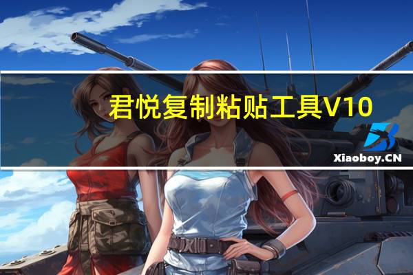 君悦复制粘贴工具 V10.1 绿色免费版（君悦复制粘贴工具 V10.1 绿色免费版功能简介）