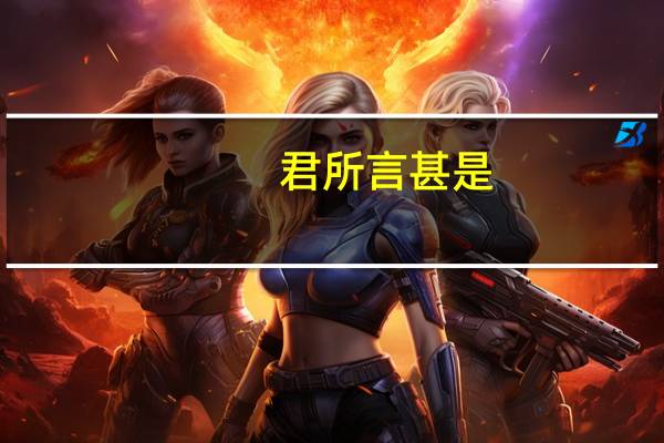 君所言甚是,甚合我意翻译